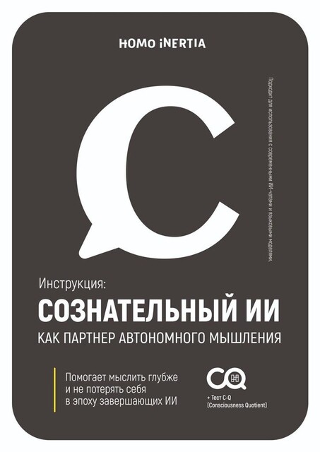 Сознательный ИИ как персональный коуч, Homo Inertia