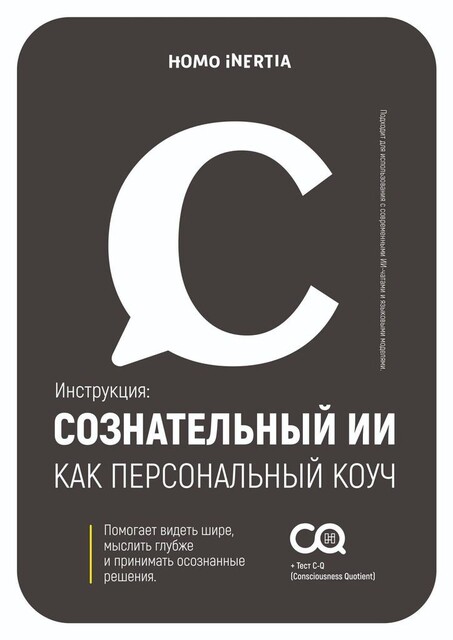 Сознательный ИИ как персональный коуч, Homo Inertia