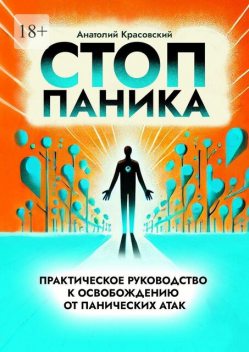 Стоп Паника: практическое руководство к освобождению от панических атак, Анатолий Красовский