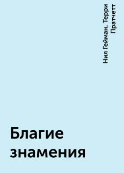 Благие знамения, Нил Гейман, Терри Пратчетт
