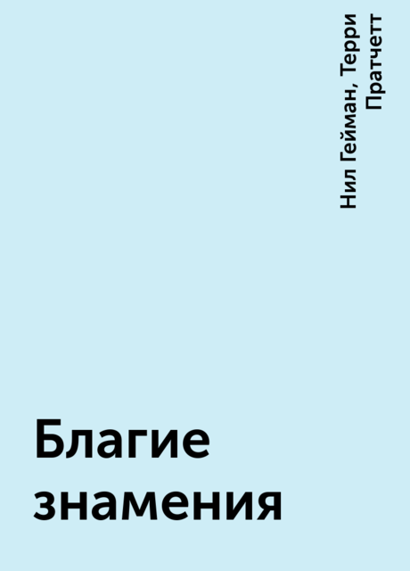 Благие знамения, Нил Гейман, Терри Пратчетт
