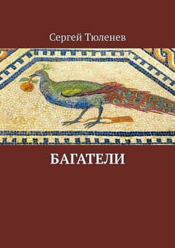 Багатели, Сергей Тюленев