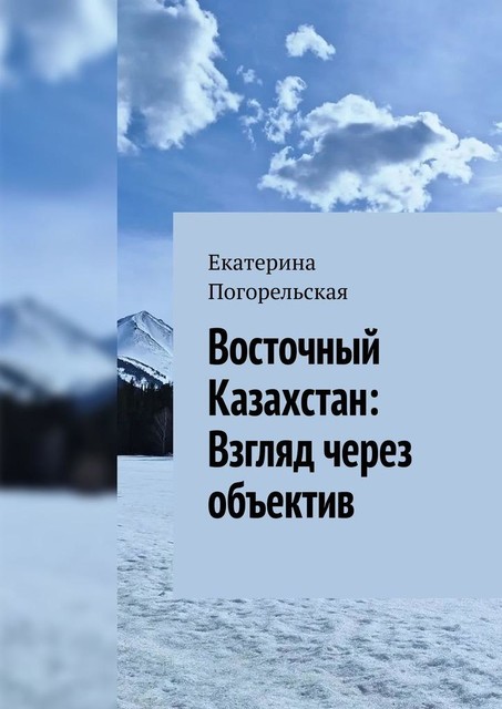 Восточный Казахстан: взгляд через объектив, Екатерина Погорельская