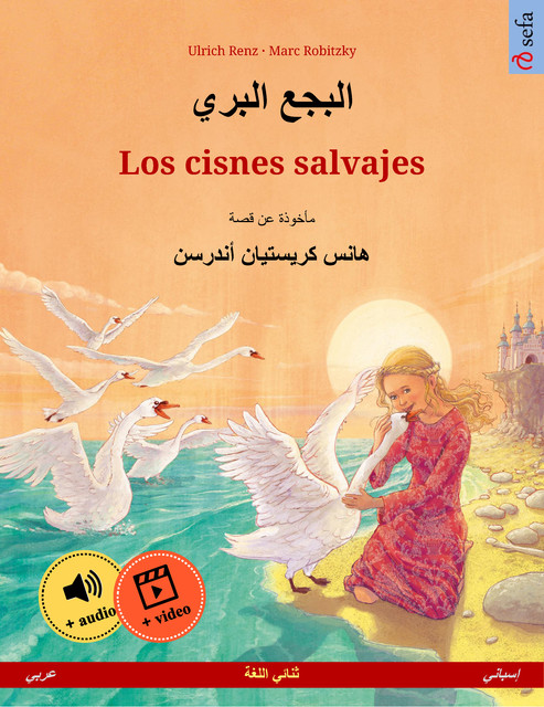البجع البري – Los cisnes salvajes (عربي – إسباني), Ulrich Renz