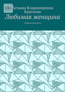 Любимая женщина, Татьяна Краснова