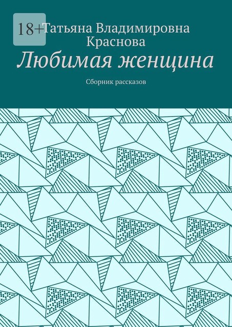 Любимая женщина, Татьяна Краснова