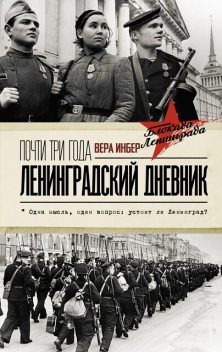 Почти три года. Ленинградский дневник, Вера Инбер