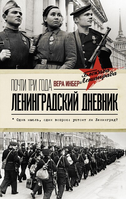 Почти три года. Ленинградский дневник, Вера Инбер