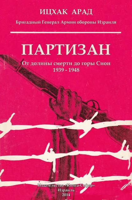 Партизан. От долины смерти до горы Сион. 1939–1948, Арад Ицхак