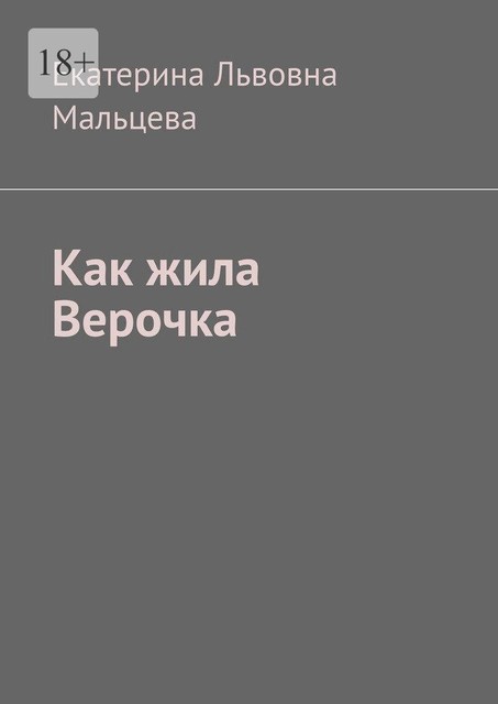 Как жила Верочка, Екатерина Мальцева