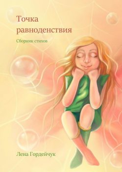 Точка равноденствия, Лена Гордейчук