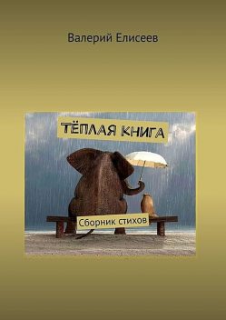 Теплая книга, Валерий Елисеев