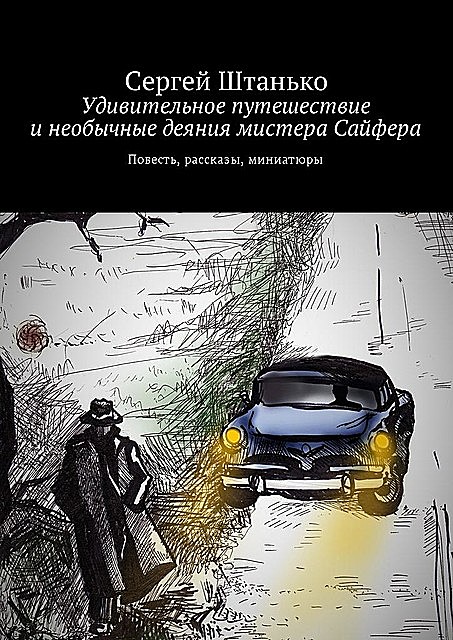 Удивительное путешествие и необычные деяния мистера Сайфера, Сергей Штанько