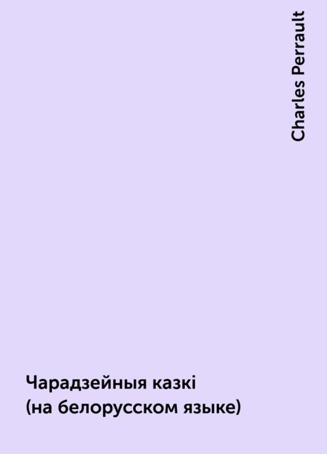 Чарадзейныя казкi (на белорусском языке), Charles Perrault