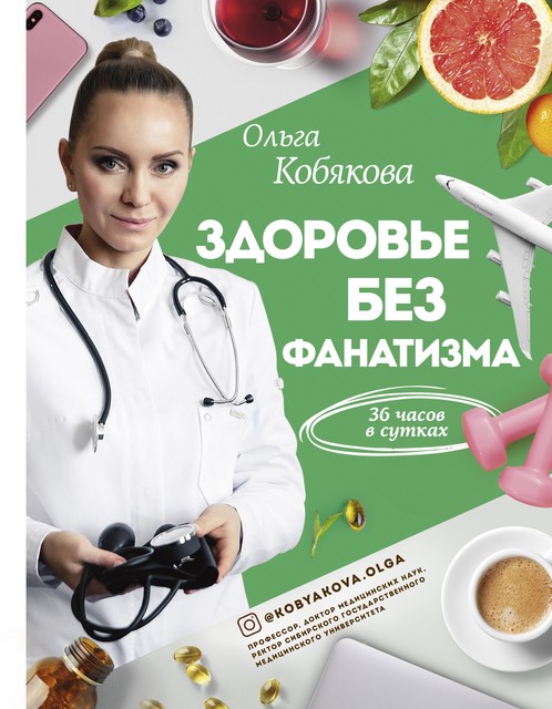 Здоровье без фанатизма: 36 часов в сутках, Ольга Кобякова