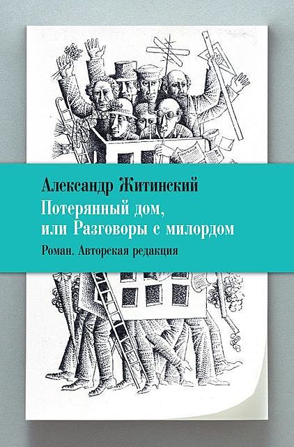 Потерянный дом, или Разговоры с милордом, Александр Житинский