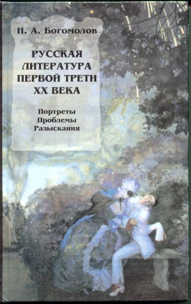 Русская литература первой трети XX века, Николай Богомолов