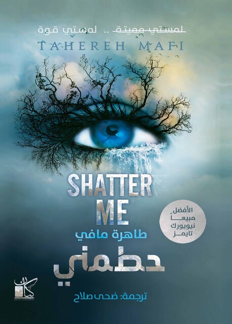 حطمني, طاهرة مافي