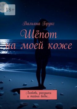 Шепот на моей коже. Любовь, ракушки и тайна воды, Вальяна Брукс