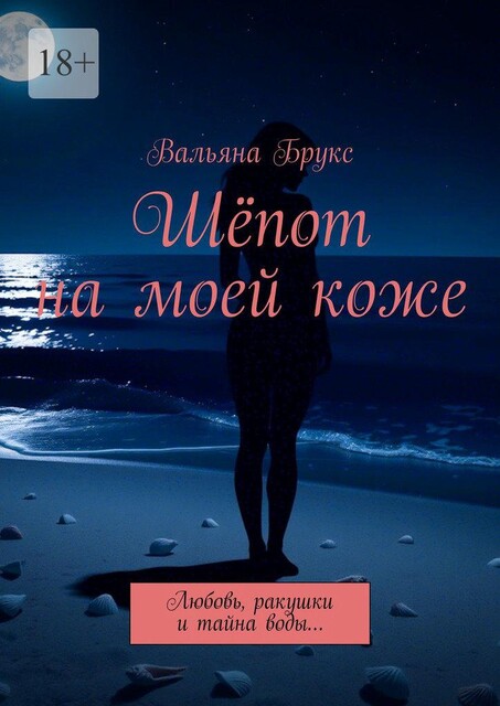 Шепот на моей коже. Любовь, ракушки и тайна воды, Вальяна Брукс