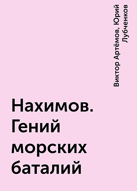 Нахимов. Гений морских баталий, Юрий Лубченков, Виктор Артёмов