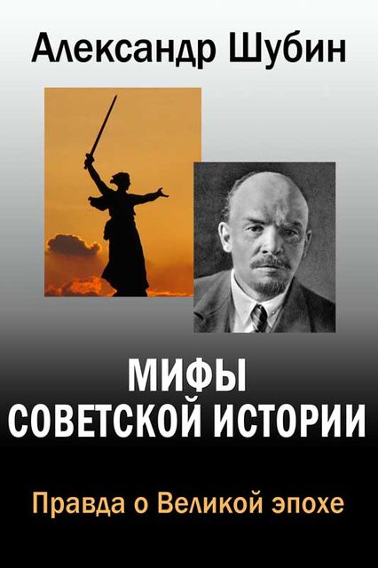 Мифы советской истории, Александр Шубин