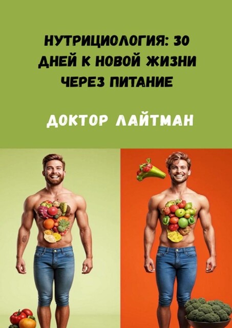Нутрициология: 30 дней к новой жизни через питание, Доктор Лайтман