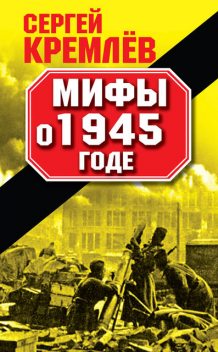 Мифы о 1945 годе, Сергей Кремлев