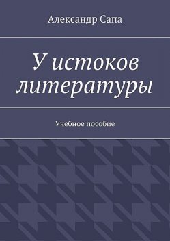 У истоков литературы, Александр Сапа