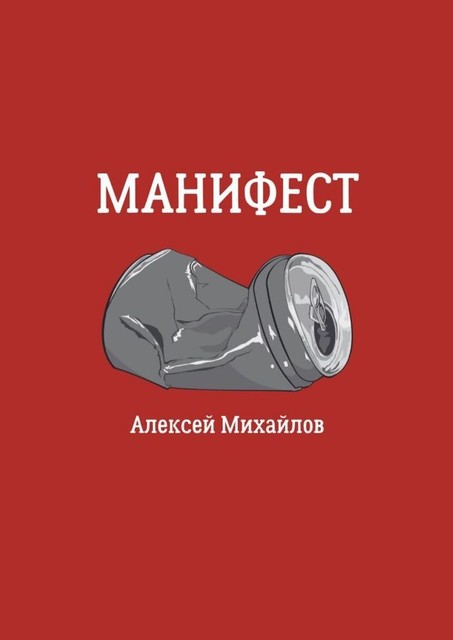 Манифест, Алексей Михайлов