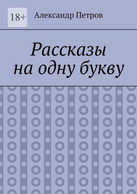 Рассказы на одну букву, Александр Петров