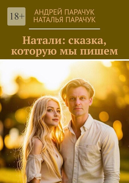 Натали: сказка, которую мы пишем, Андрей Парачук, Наталья Парачук