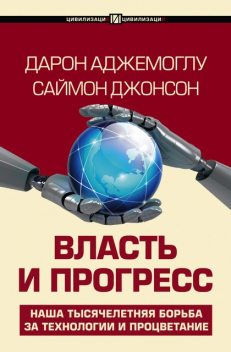 Власть и прогресс, Дарон Аджемоглу, Саймон Джонсон