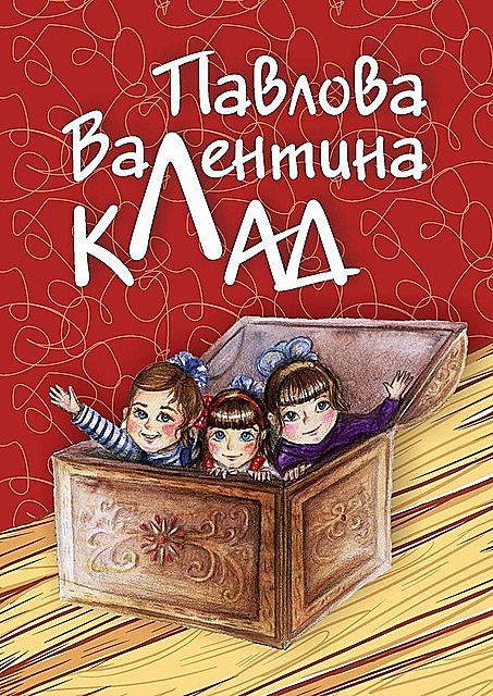 КЛАД, Валентина Павлова