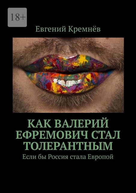 Как Валерий Ефремович стал толерантным. Если бы Россия стала Европой, Евгений Кремнёв