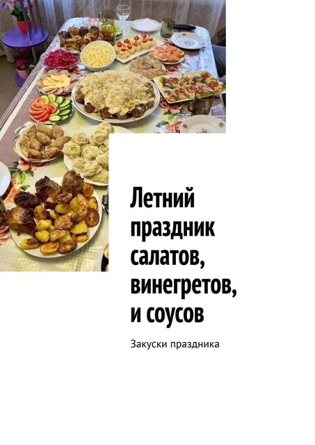 Летний праздник салатов, винегретов, и соусов. Закуски праздника, Марина Аглоненко
