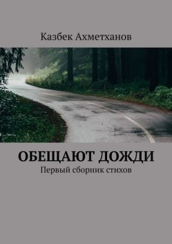 Обещают дожди. Первый сборник стихов, Казбек Ахметханов