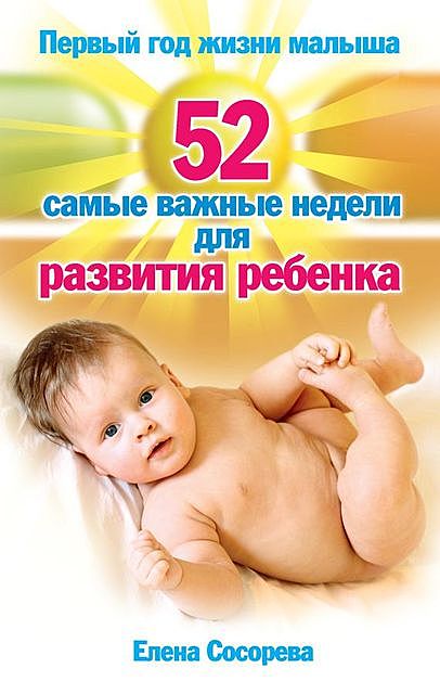 Первый год жизни малыша. 52 самые важные недели для развития ребенка, Елена Сосорева