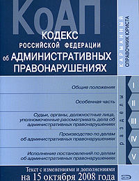 Кодекс Российской Федерации об административных правонарушениях. Текст с изменениями и дополнениями на 15 октября 2008 года, Российское законодательство