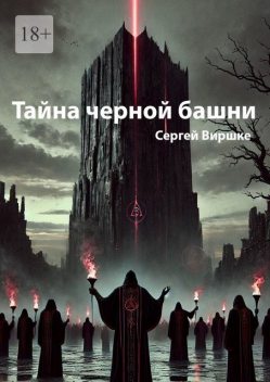 Тайна черной башни, Сергей Виршке