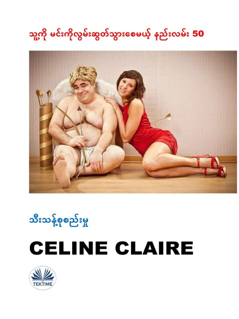 သူ့ကို မင်းကိုလွမ်းဆွတ်သွားစေမယ့် နည်းလမ်း 50-ထူးခြားသောစုစည်းမှု, Celine Claire