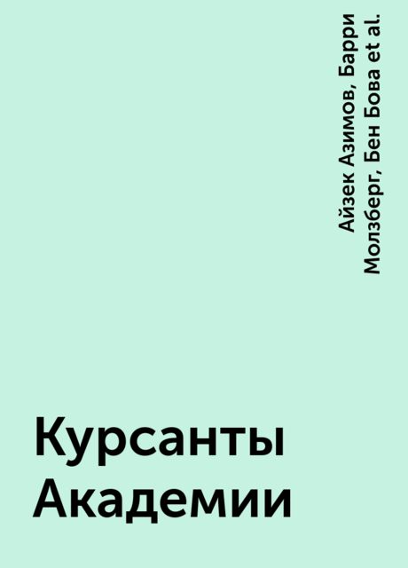 Курсанты Академии, Гарри Гаррисон, Айзек Азимов, Орсон Скотт Кард, Фредерик Пол, Роберт Шекли, Пол Андерсон, Барри Молзберг, Хол Клемент, Рэй Брэдбери, Бен Бова, Джанет Азимова, Майк Резник, Конни Уиллис, Джордж Зебровски, Памела Сарджент, Эдвард Уэллен, Бетси Спайгельман Файн, Гарри Тартлдав, Шейла Финч, Роберт Сильверберг, Эдвард Эдвард Д. Хоч