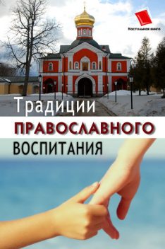 Традиции православного воспитания, Ольга Киселева