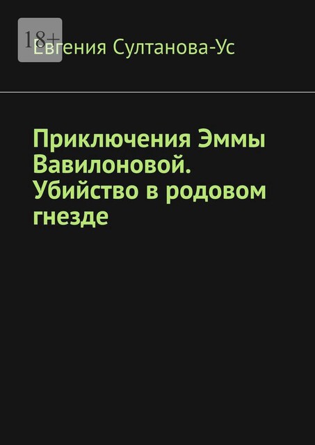 Приключения Эммы Вавилоновой. Убийство в родовом гнезде, Евгения Султанова-Ус