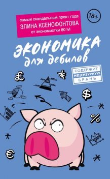 Экономика для дебилов @bookinieros, Элина Ксенофонтова