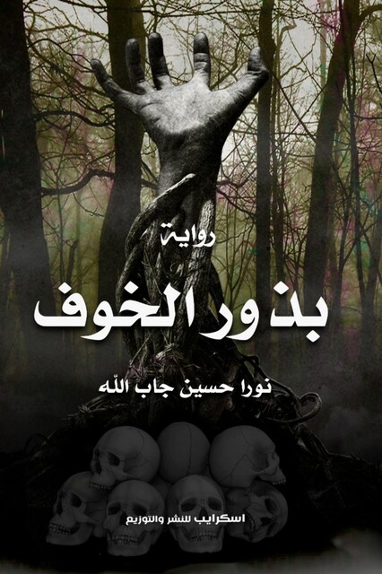 بذور الخوف, نورا حسين جاب الله