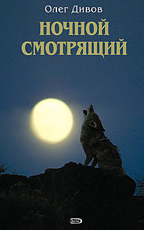 Ночной смотрящий, Олег Дивов