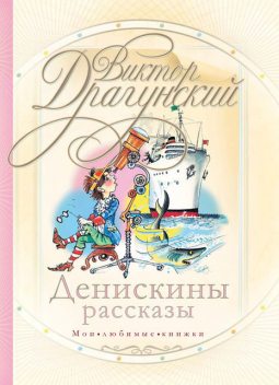 Денискины рассказы (сборник), Виктор Драгунский