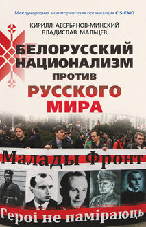 Белорусский национализм против русского мира, Владислав Мальцев, Кирилл Аверьянов-Минский