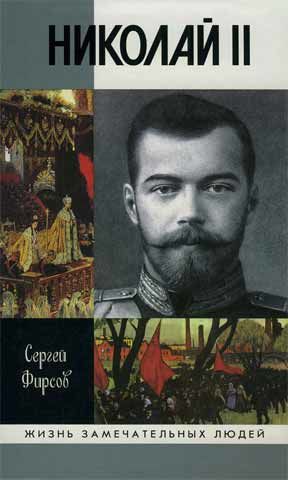 Николай II, Сергей Фирсов